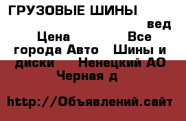 ГРУЗОВЫЕ ШИНЫ 315/70 R22.5 Powertrac power plus  (вед › Цена ­ 13 500 - Все города Авто » Шины и диски   . Ненецкий АО,Черная д.